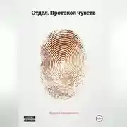 Постер книги Отдел. Протокол чувств