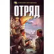 Постер книги Отряд