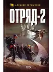Алексей Евтушенко - Отряд-2