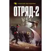 Постер книги Отряд-2