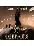 Галина Чередий - 23 февраля. Бонусный рассказ к «Гризли»