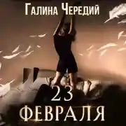 Постер книги 23 февраля. Бонусный рассказ к «Гризли»