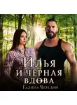 Галина Чередий - Илья и черная вдова