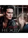 Виктория Королёва - Я тебя не жду