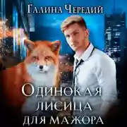 Постер книги Одинокая лисица для мажора