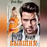 Постер книги Будь моим бывшим