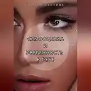 Постер книги Самооценка и уверенность в себе