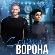 Постер книги Сойкина Ворона