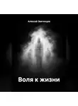 Алексей Звягинцев - Воля к жизни