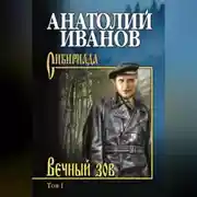 Постер книги Вечный зов. Том 1