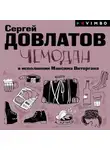 Сергей Довлатов - Чемодан