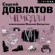 Постер книги Чемодан