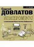 Сергей Довлатов - Компромисс