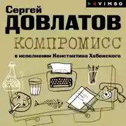 Постер книги Компромисс