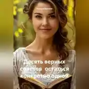 Постер книги Десять верных советов остаться конкретно одной