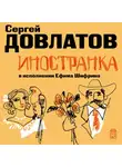 Сергей Довлатов - Иностранка