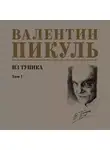 Валентин Пикуль - Из тупика. Том 1
