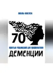 Любовь Кошелева - 70 простых упражнений для профилактики деменции