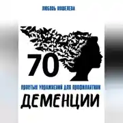 Постер книги 70 простых упражнений для профилактики деменции