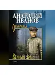 Анатолий Иванов - Вечный зов. Том 2