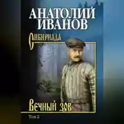 Постер книги Вечный зов. Том 2