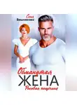 Соня Вишнякова - Обманутая жена