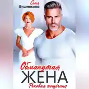 Постер книги Обманутая жена