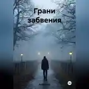Постер книги Грани забвения