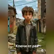 Постер книги Ключи от рая