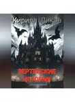 Кирилл Ликов - Вертепские истории