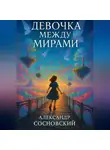 Александр Сосновский - Девочка между мирами