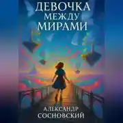 Постер книги Девочка между мирами