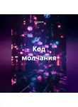 Капитан М. - Код молчания