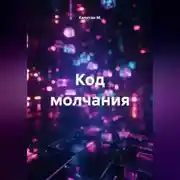 Постер книги Код молчания