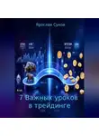 Ярослав Суков - 7 Важных уроков в трейдинге
