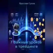 Постер книги 7 Важных уроков в трейдинге