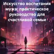 Постер книги Искусство воспитания мужа: практическое руководство для счастливой семьи