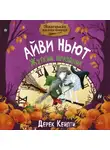 Дерек Кейлти - Маленькая волшебница Айви Ньют. Жуткий праздник