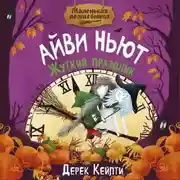 Постер книги Маленькая волшебница Айви Ньют. Жуткий праздник