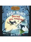Дерек Кейлти - Маленькая волшебница Айви Ньют. Опасный день рождения