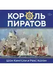 Шон Кингсли - Король пиратов. Удивительная история Генри Эвери и зарождение Золотого века пиратства