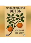 Аля Озар - Мандариновая ветвь
