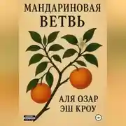 Постер книги Мандариновая ветвь