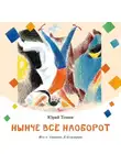 Юрий Томин - Нынче всё наоборот