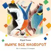 Постер книги Нынче всё наоборот
