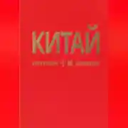 Постер книги КИТАЙ 1 часть