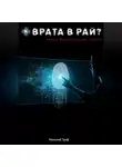 Николай Граф - Врата в рай?