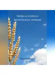 Юлия Газизуллина - Зерно &amp; плевела (конспекты уроков)