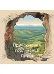 Птица Мифологическая - Приключения гоблинёнка Друза