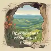 Постер книги Приключения гоблинёнка Друза